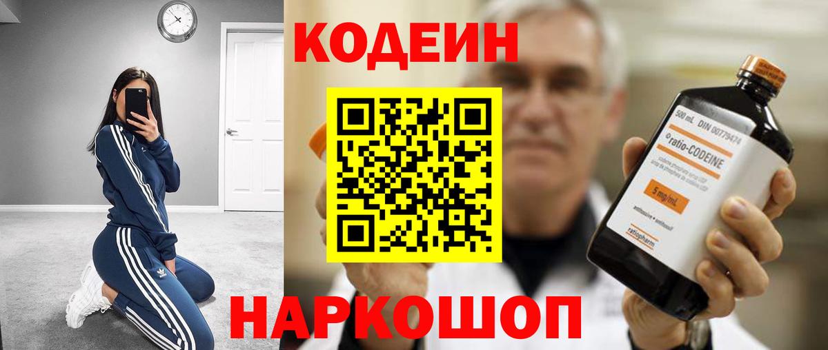 Кодеин напиток Lean (лин)  Вход с VPN  Кодеиновый сироп Lean Purple Drank  Дзержинск 